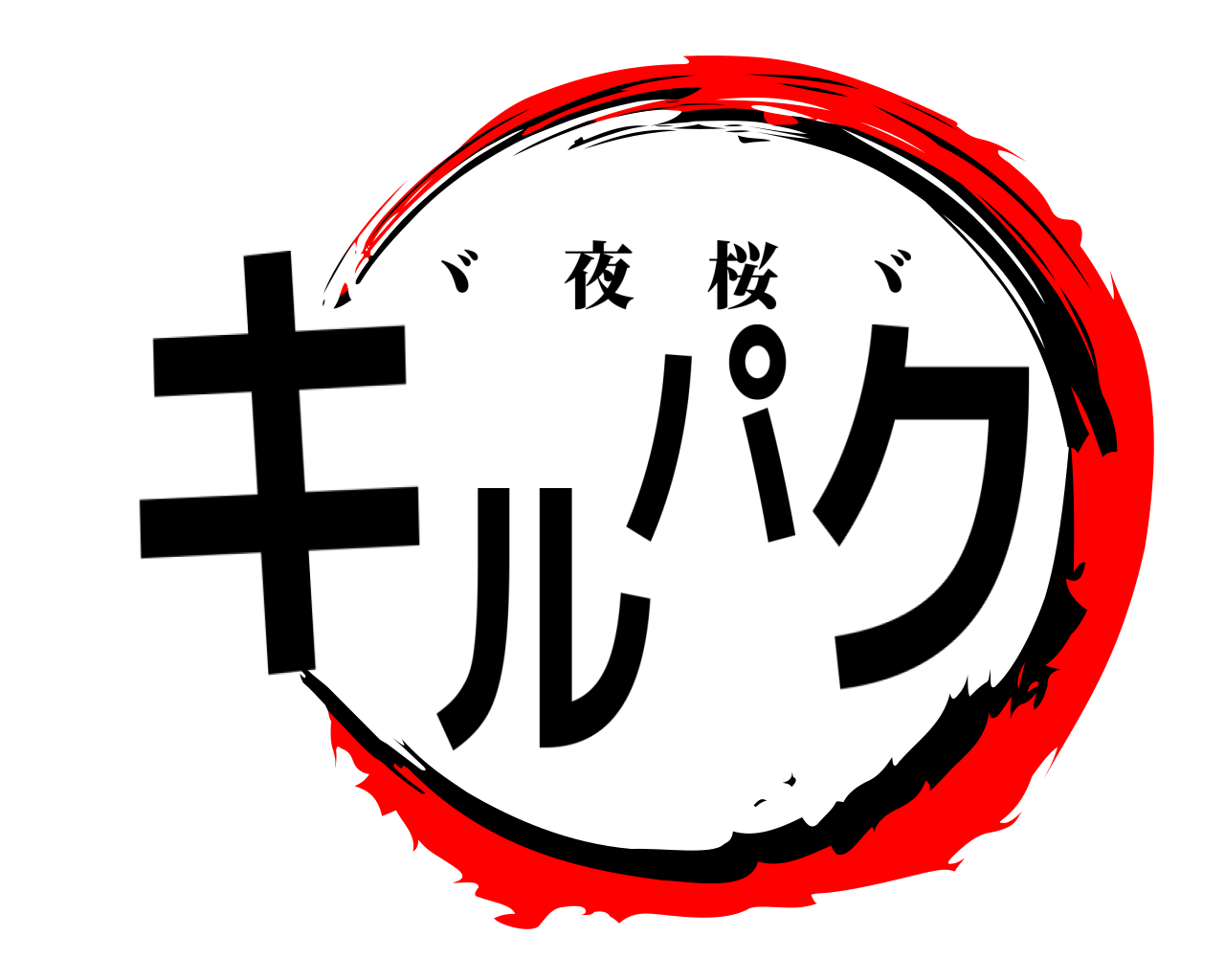 キルパク ヾ 夜桜 ヾ