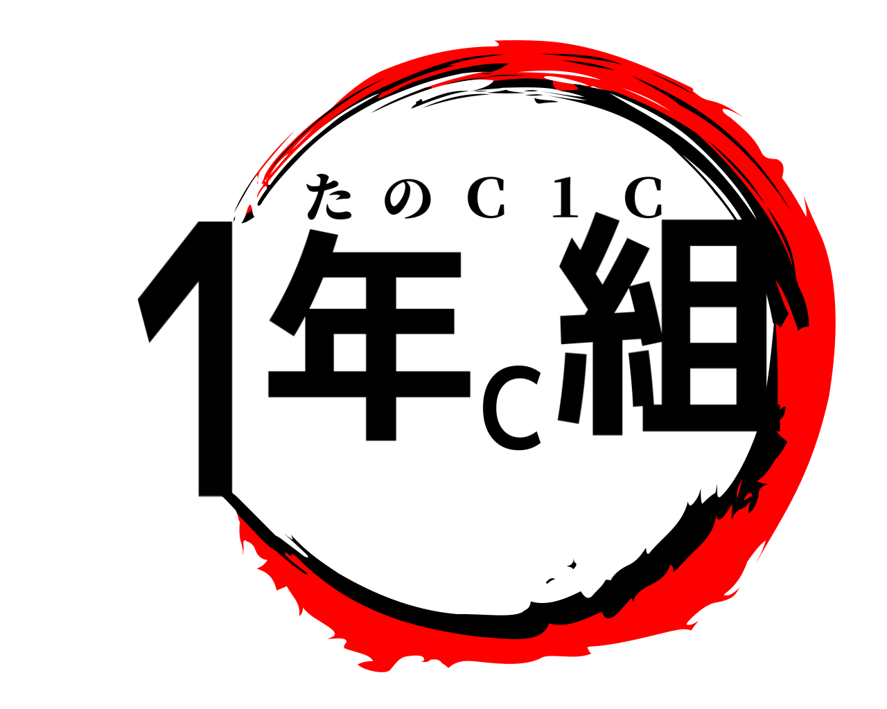 １年Ｃ組 たの  Ｃ  １  Ｃ