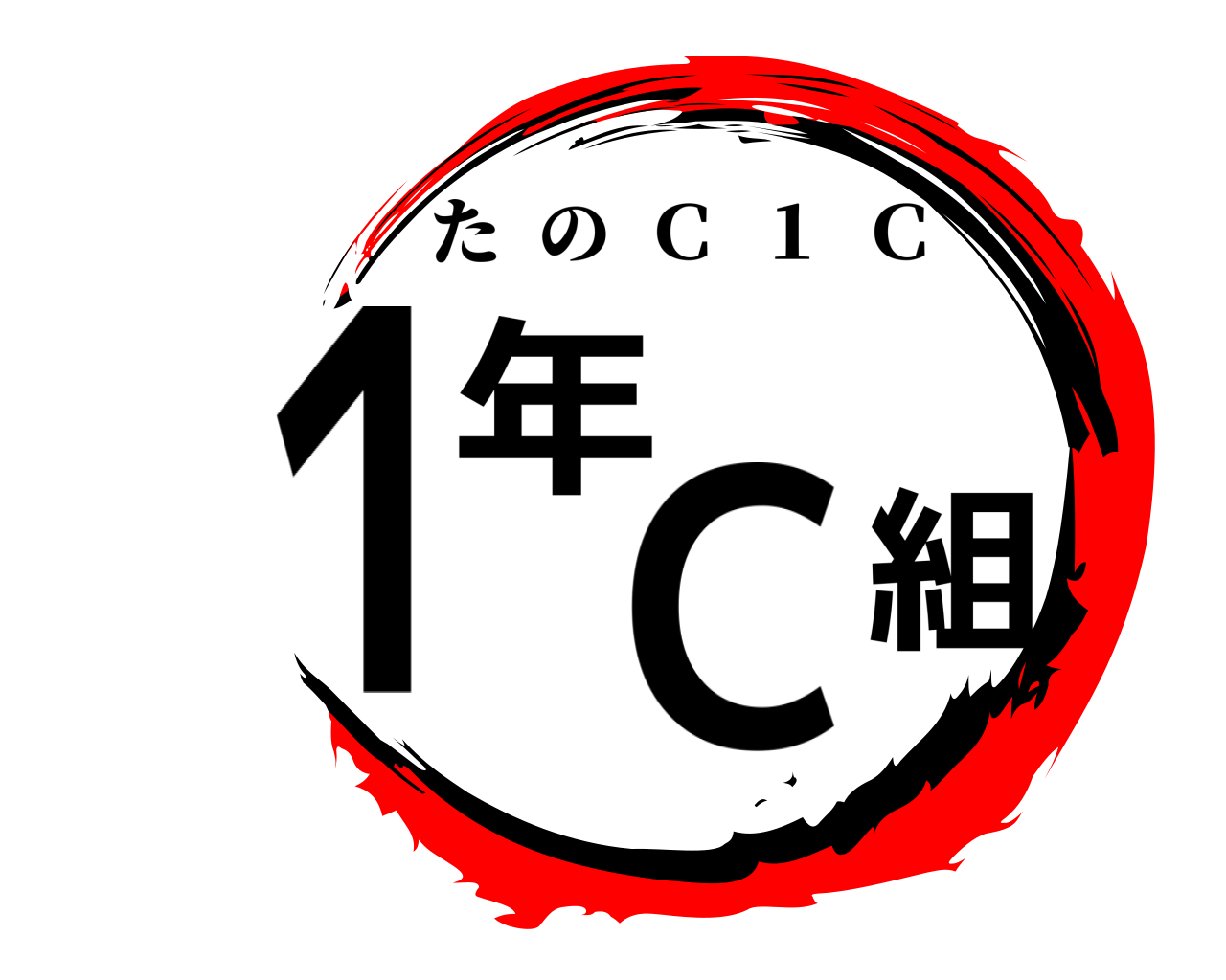 １年Ｃ組 たの  Ｃ  １  Ｃ