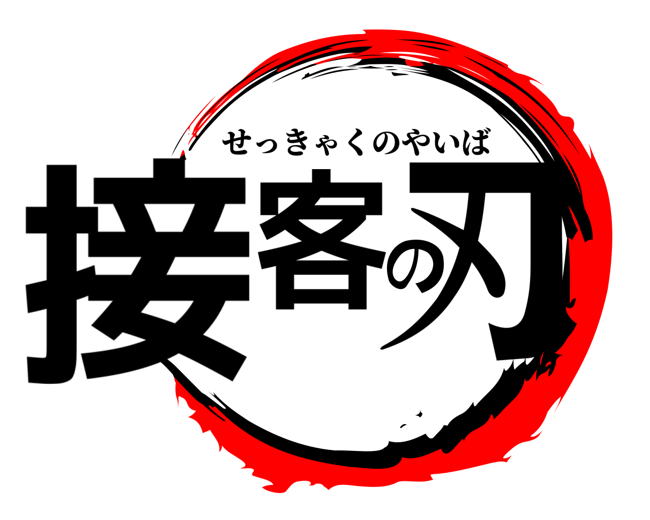 接客の刃 せっきゃくのやいば