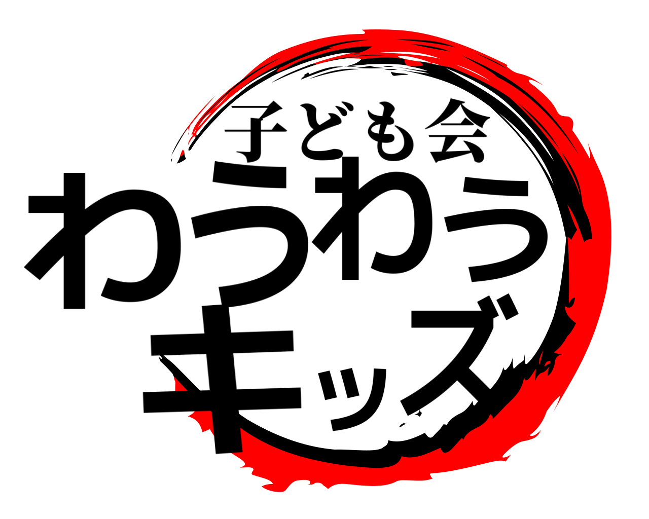 わうわうキッズ 子ども会