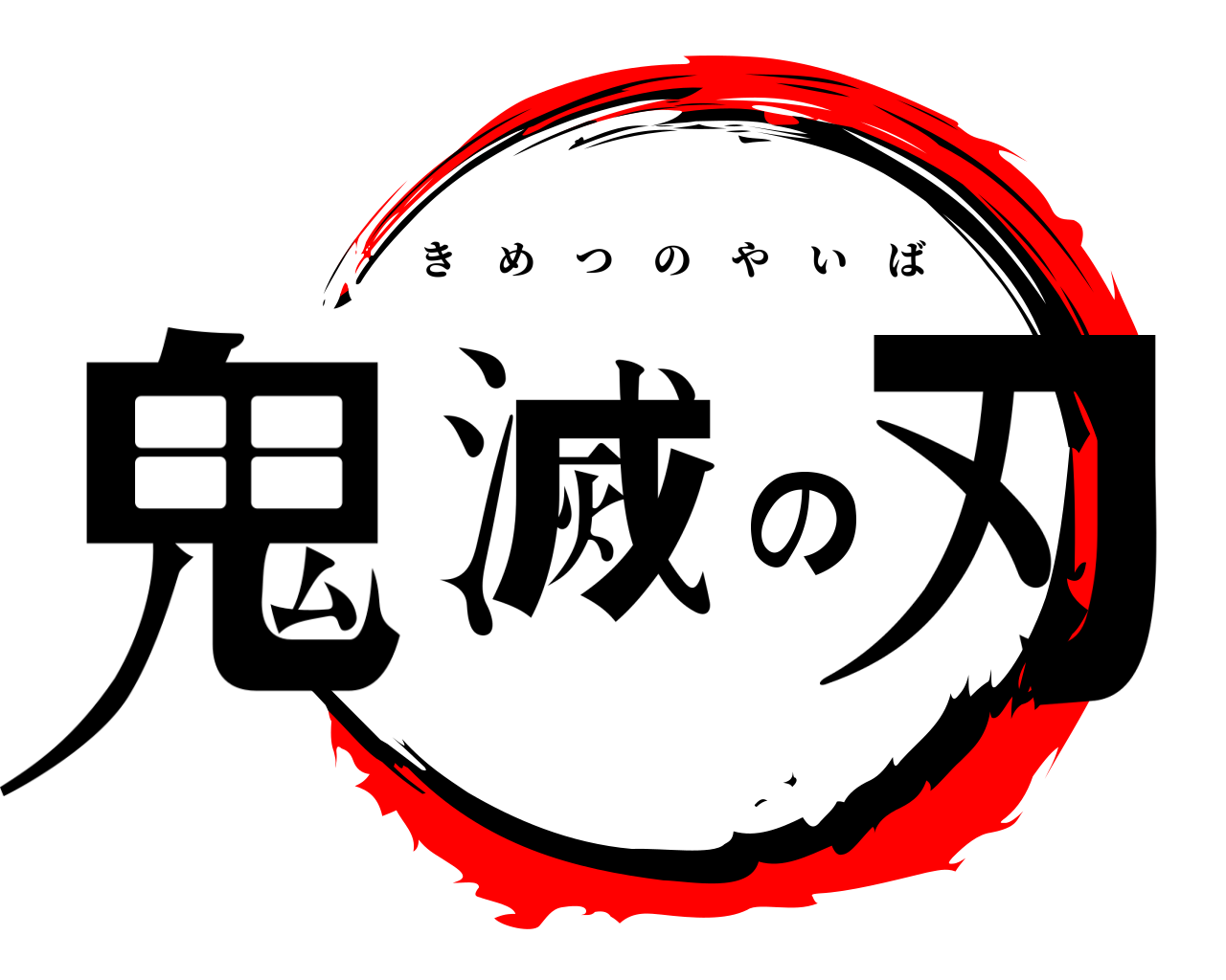 鬼 滅 の 刃 きめつのやいば