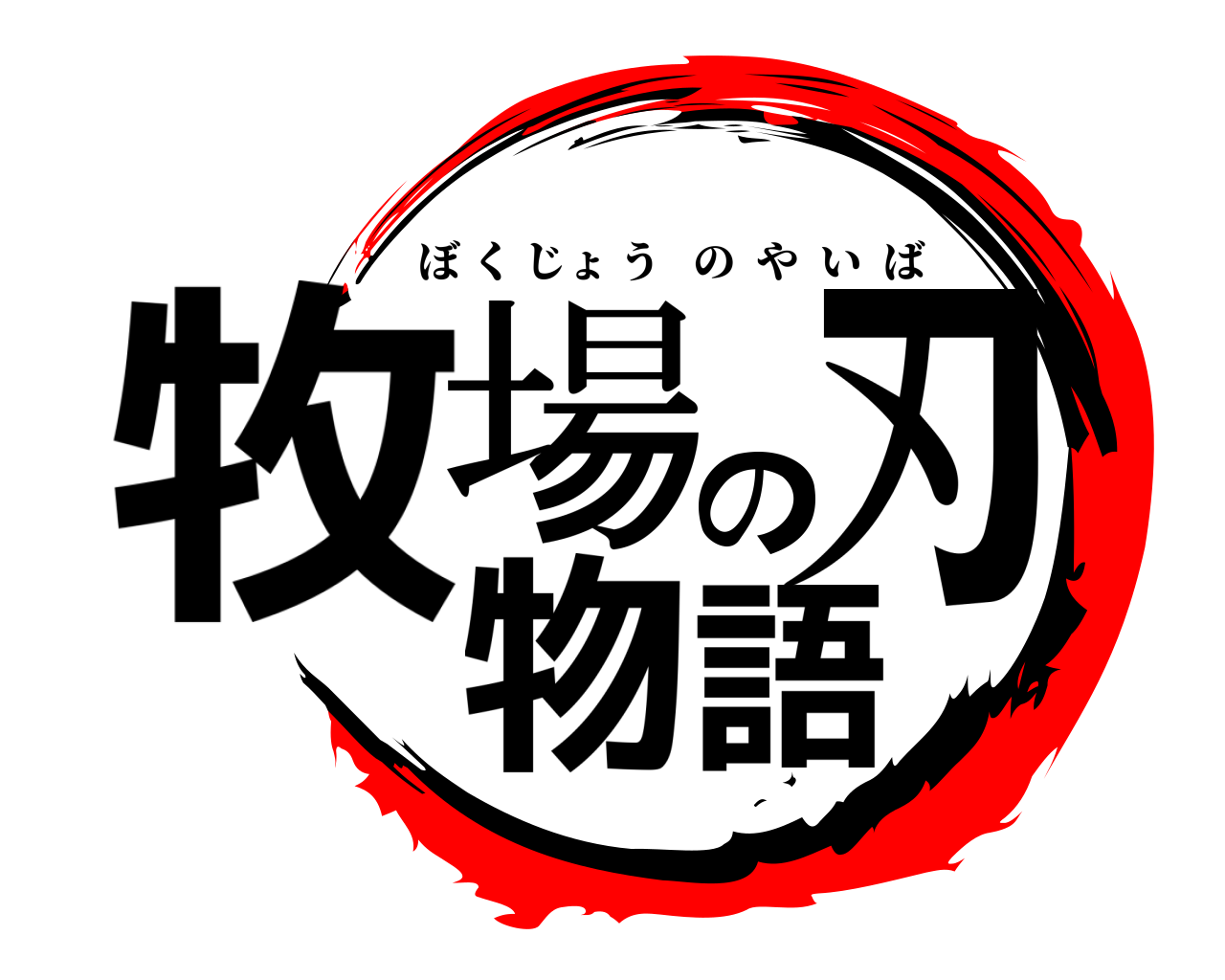 牧場の刃 物語 ぼくじょうのやいば