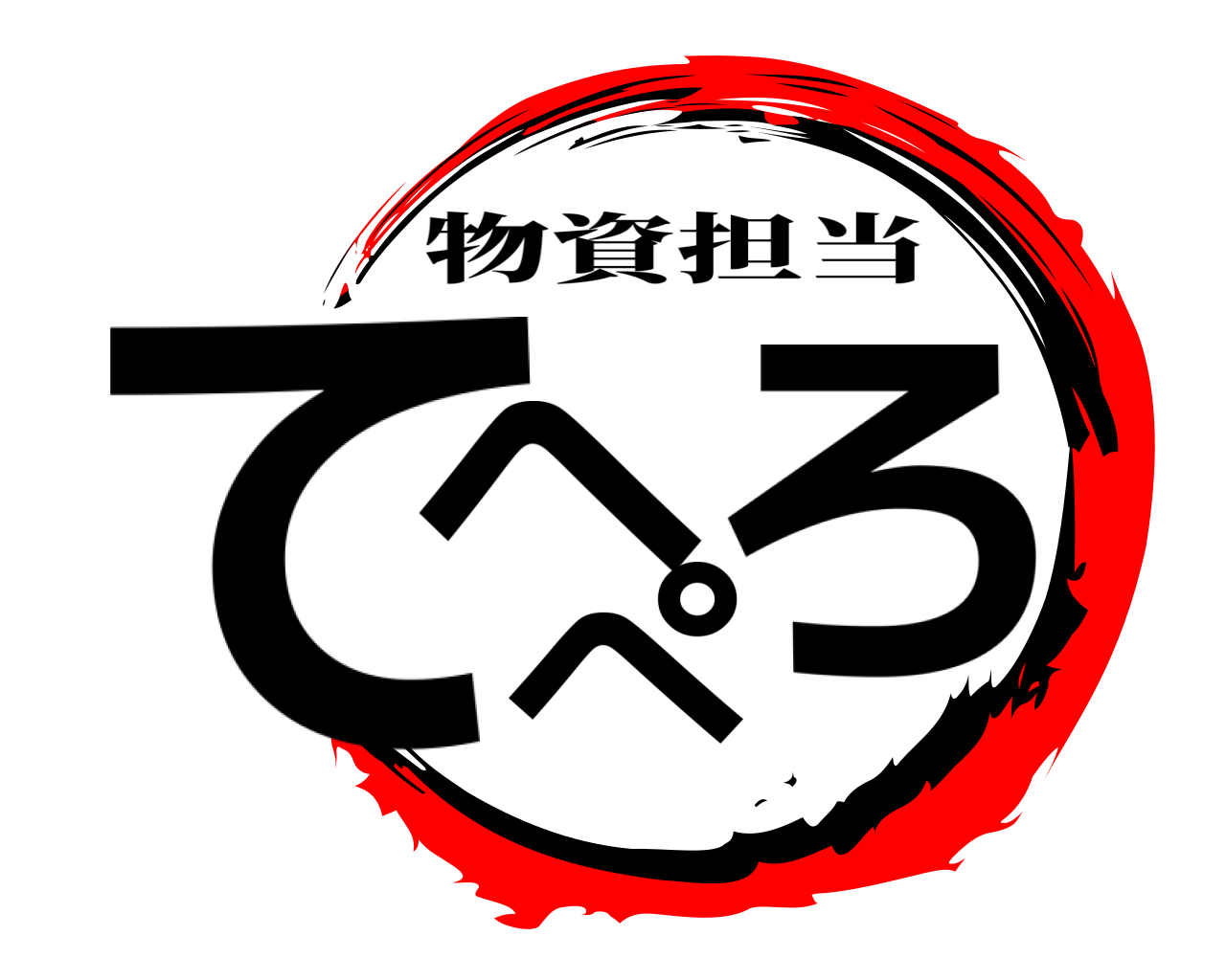 てへぺろ 物資担当