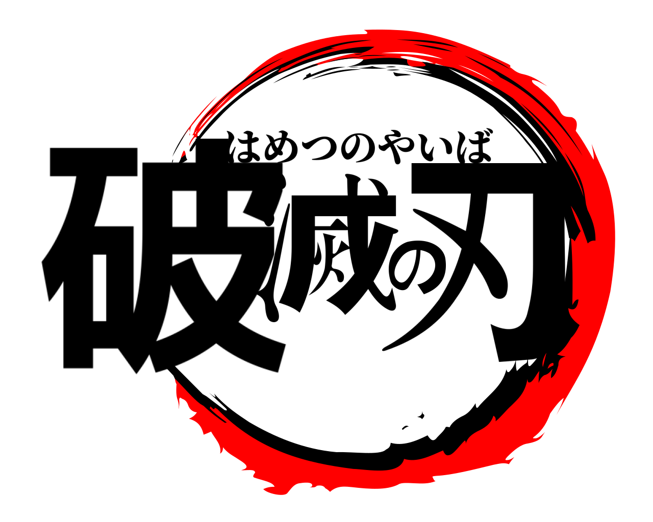 破滅の刃 はめつのやいば