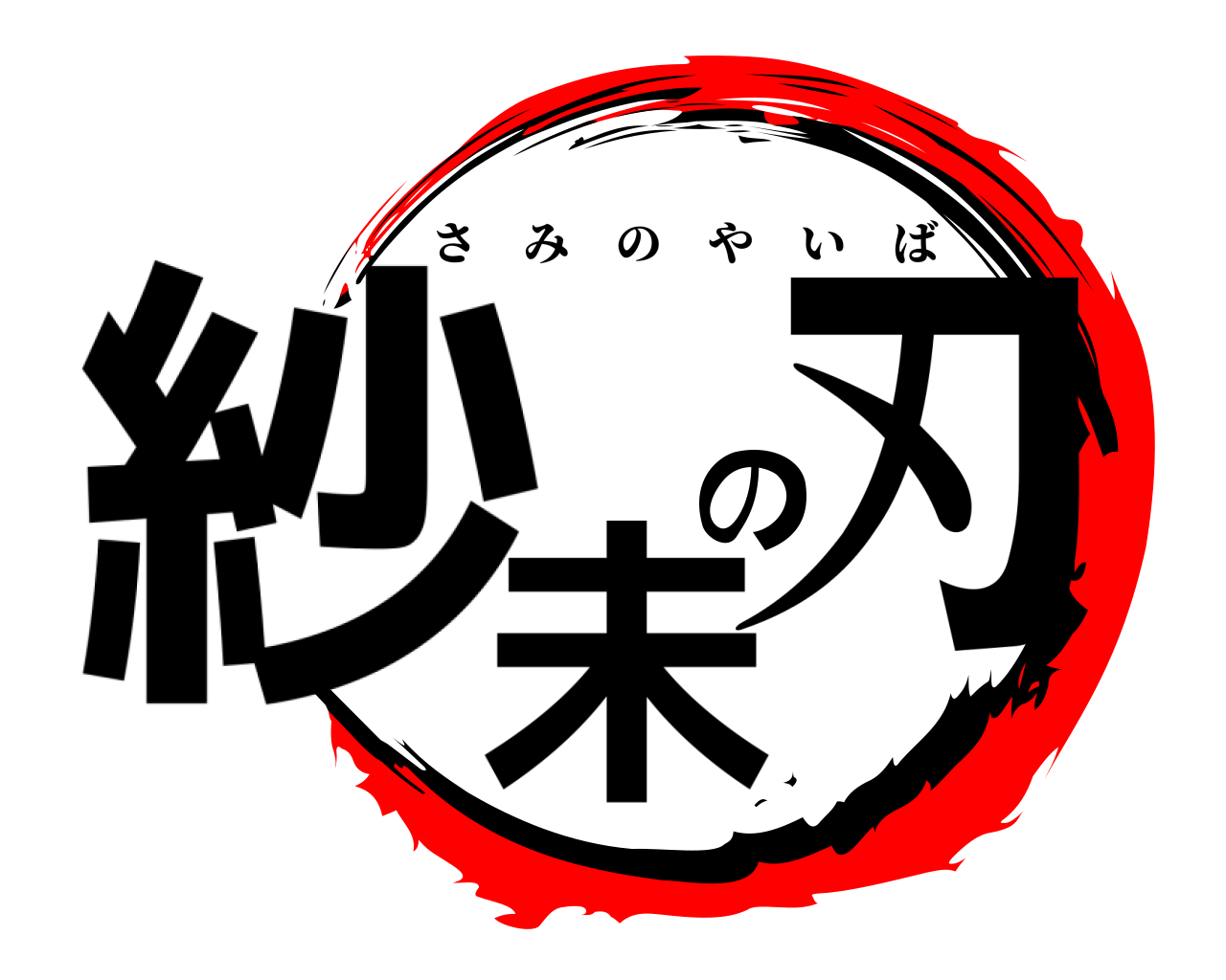 紗未の刃 さみのやいば