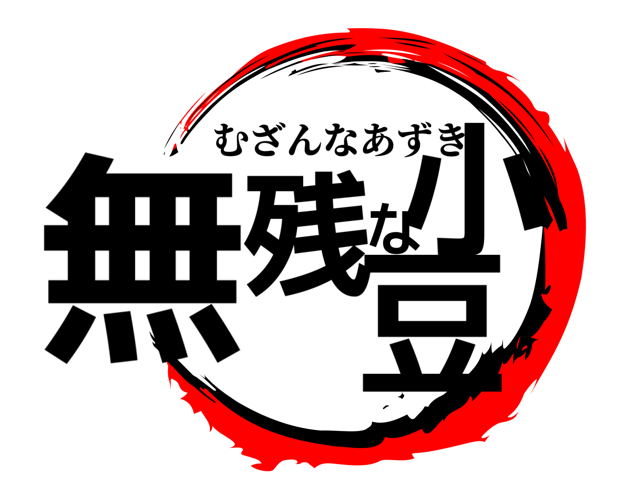 無残な小豆 むざんなあずき