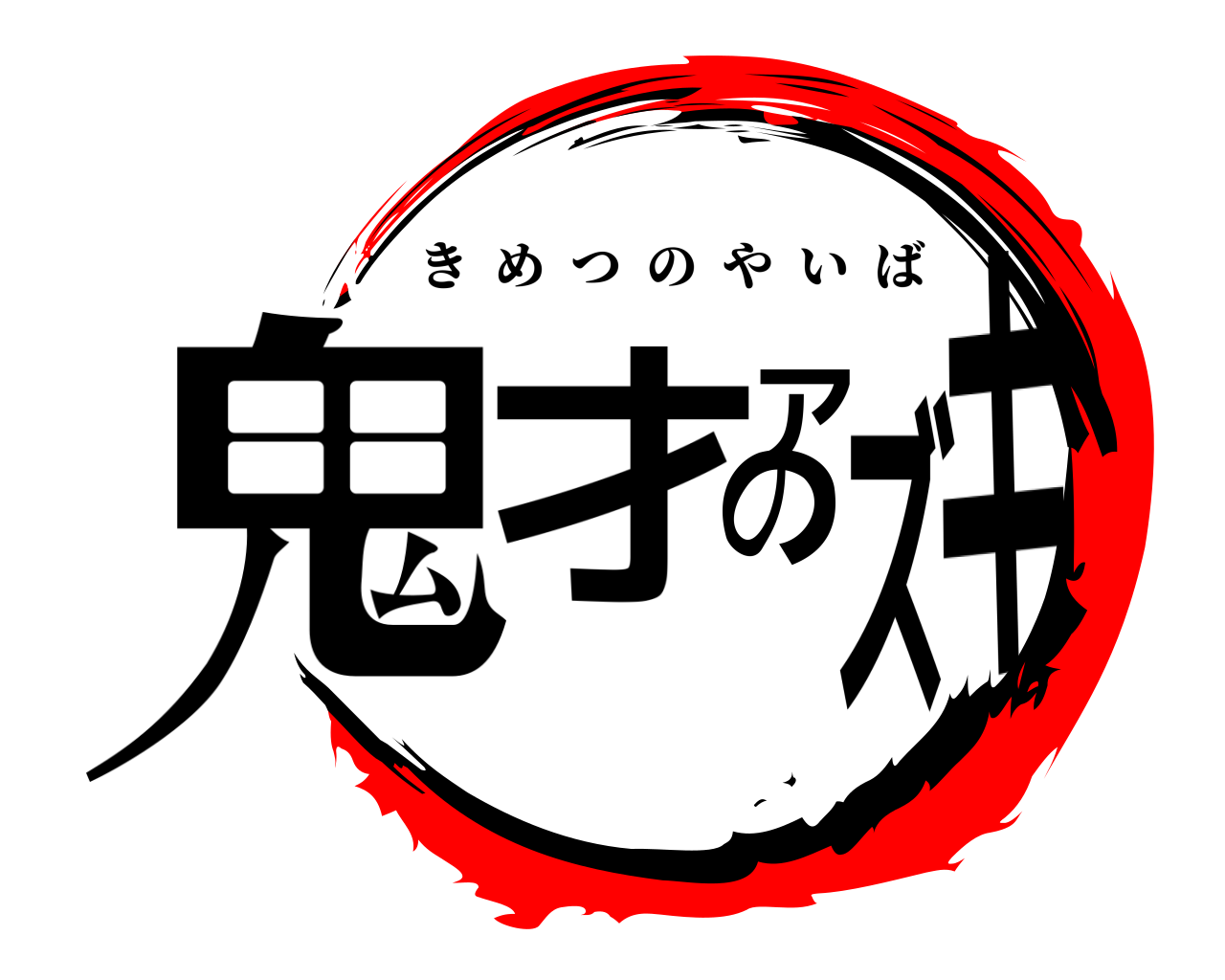 鬼才のアズキ きめつのやいば