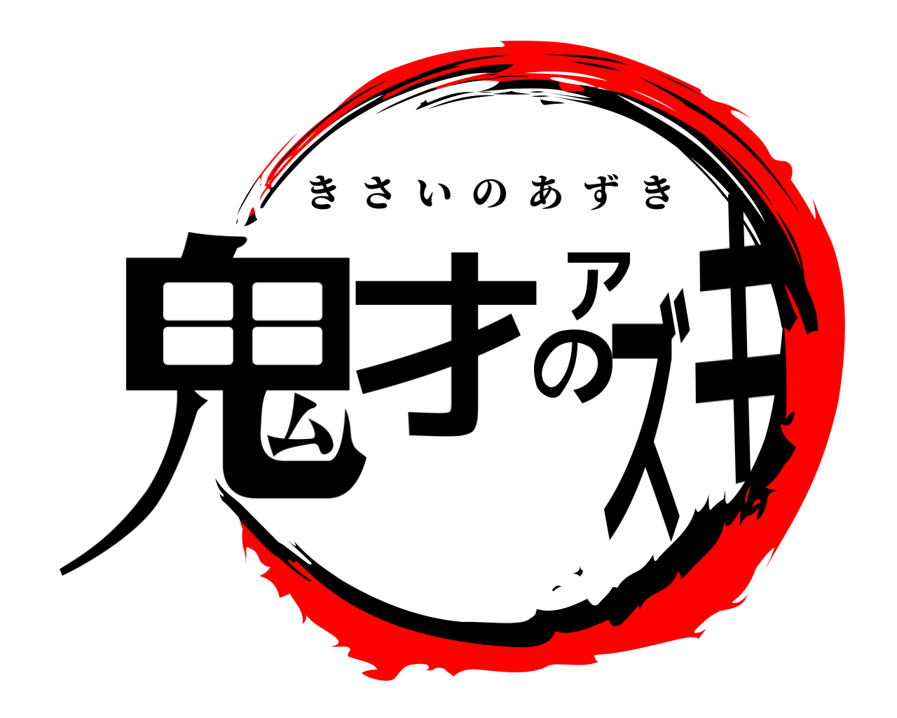 鬼才のアズキ きさいのあずき