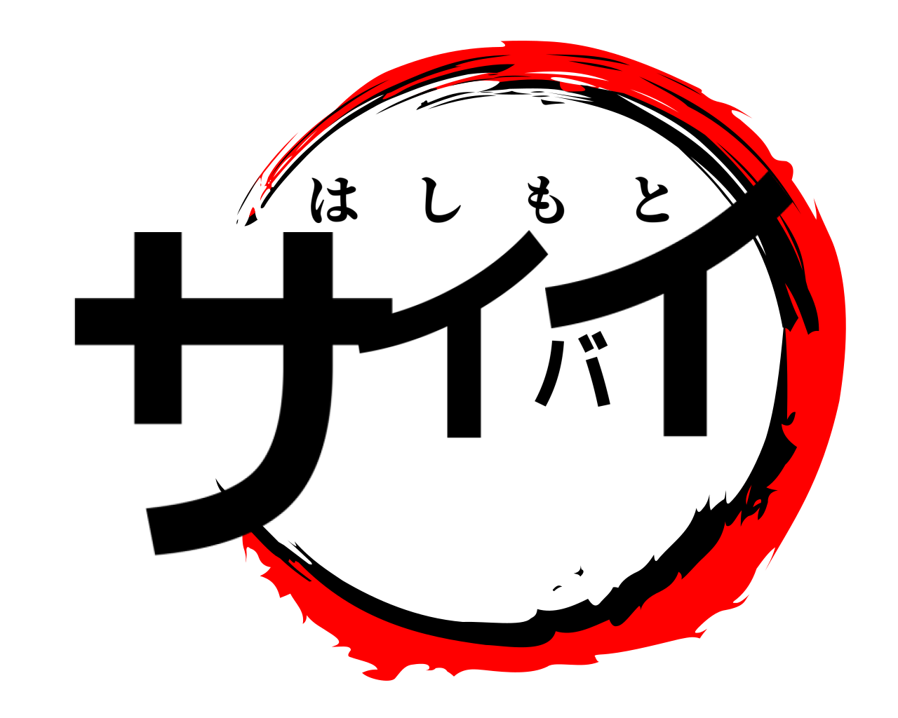 サイバイ はしもと