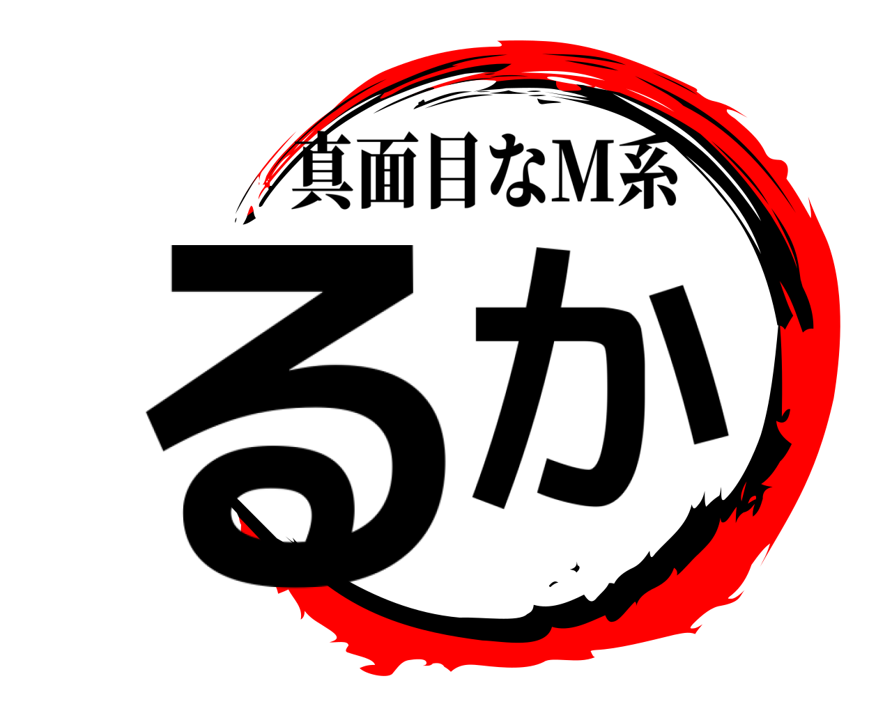 るか 真面目なM系
