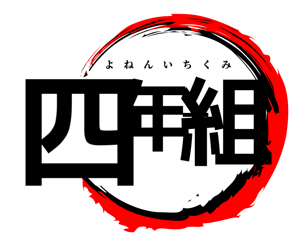 四年一組 よねんいちくみ