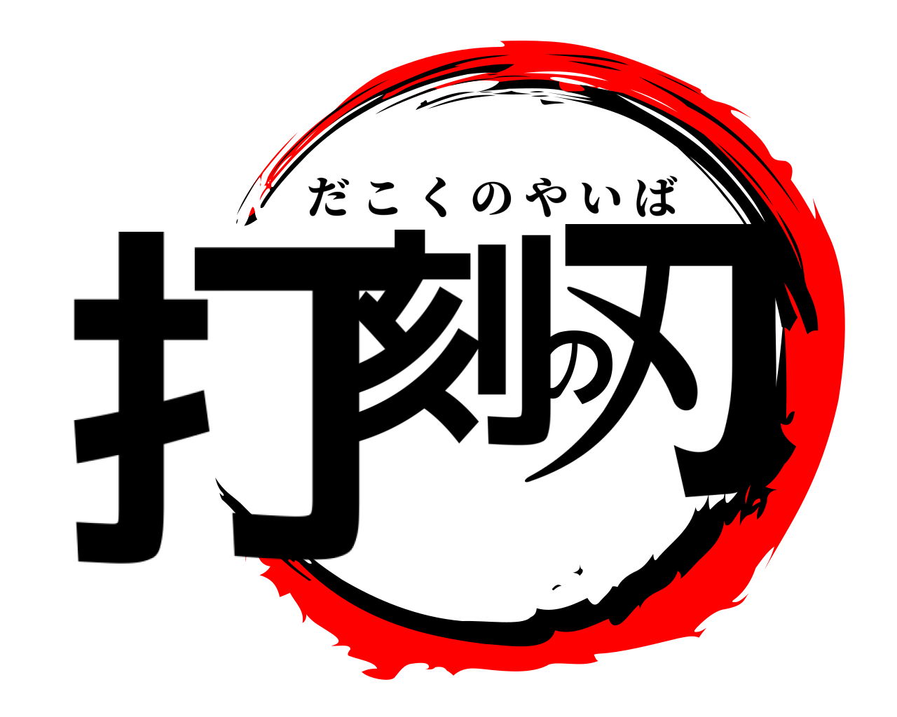 打刻の刃 だこくのやいば