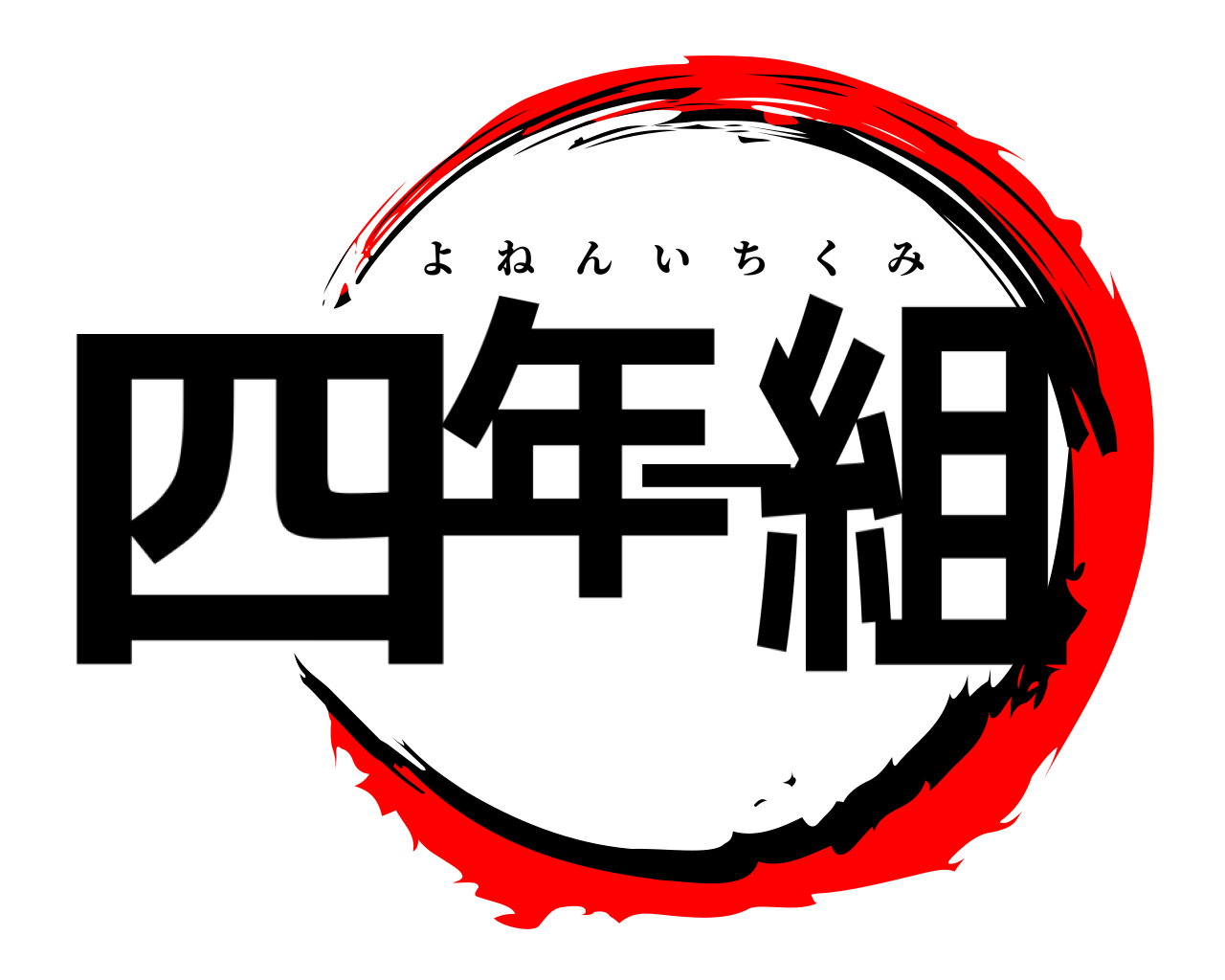 四年一組 よねんいちくみ