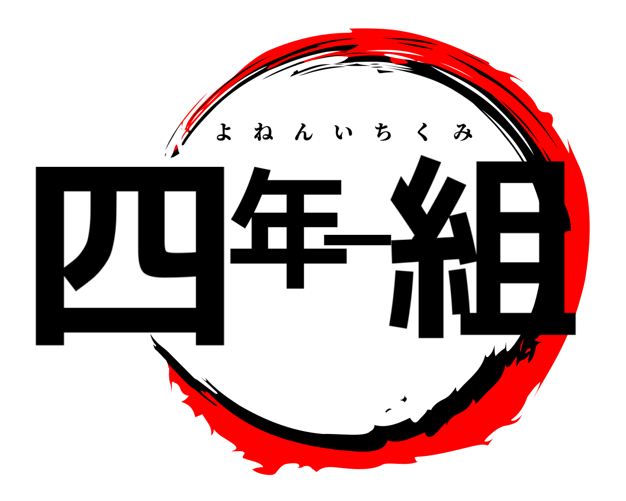 四年一組 よねんいちくみ