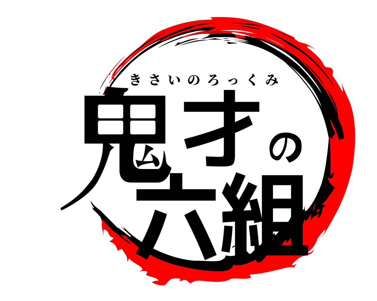 鬼才の六組 きさいのろっくみ
