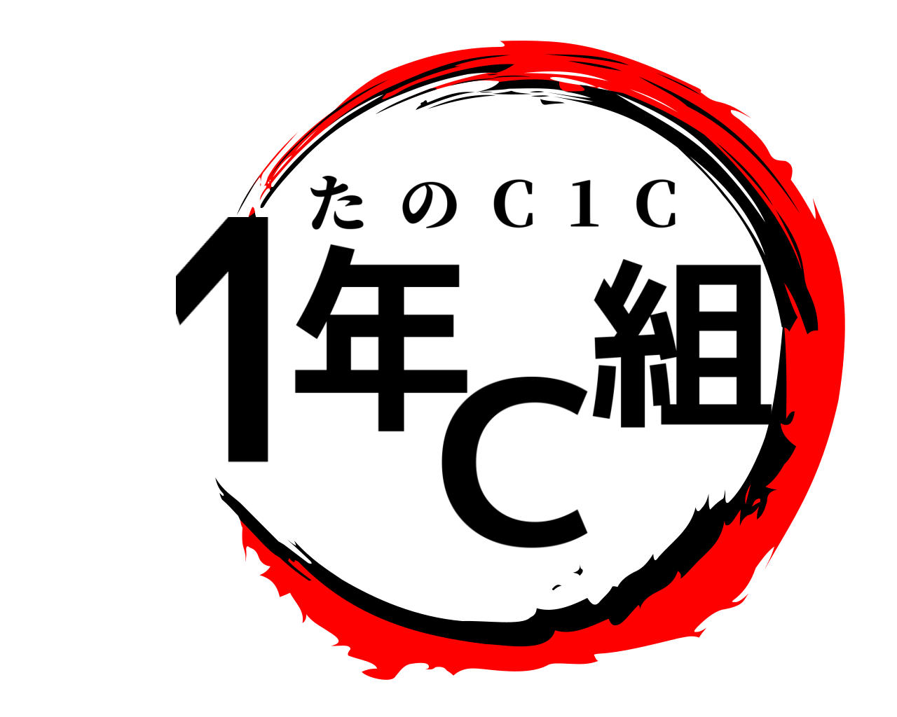 1年C組 たの  C  1  C