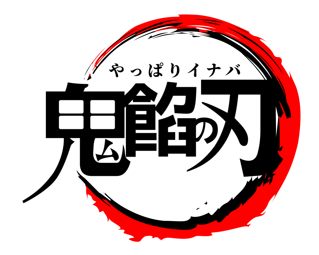 鬼餡の刃 やっぱりイナバ