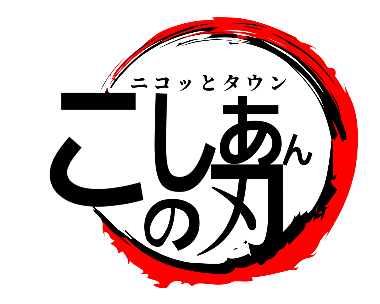 こしあんの刃 ニコッとタウン