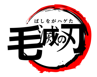 鬼滅の刃ロゴジェネレーター 作成済み画像一覧