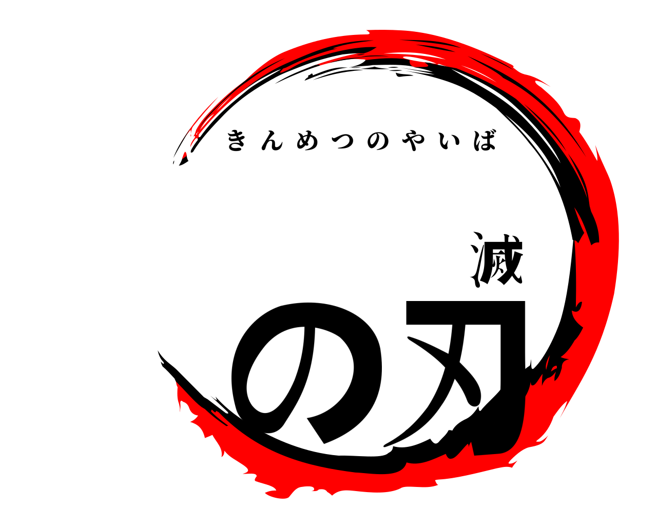 滅の刃 きんめつのやいば