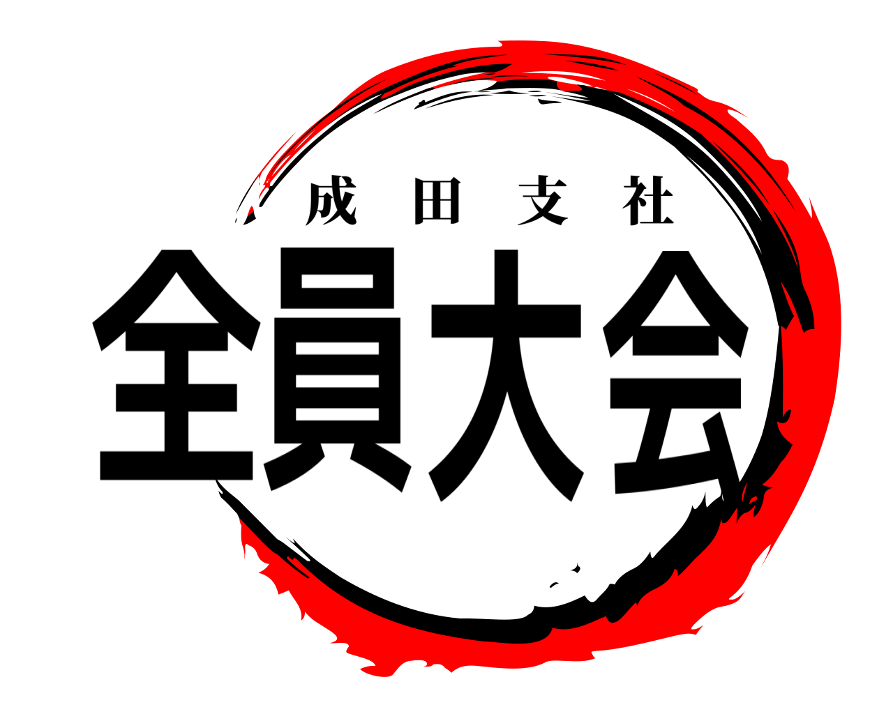 鬼滅の刃ロゴジェネレーター 作成結果