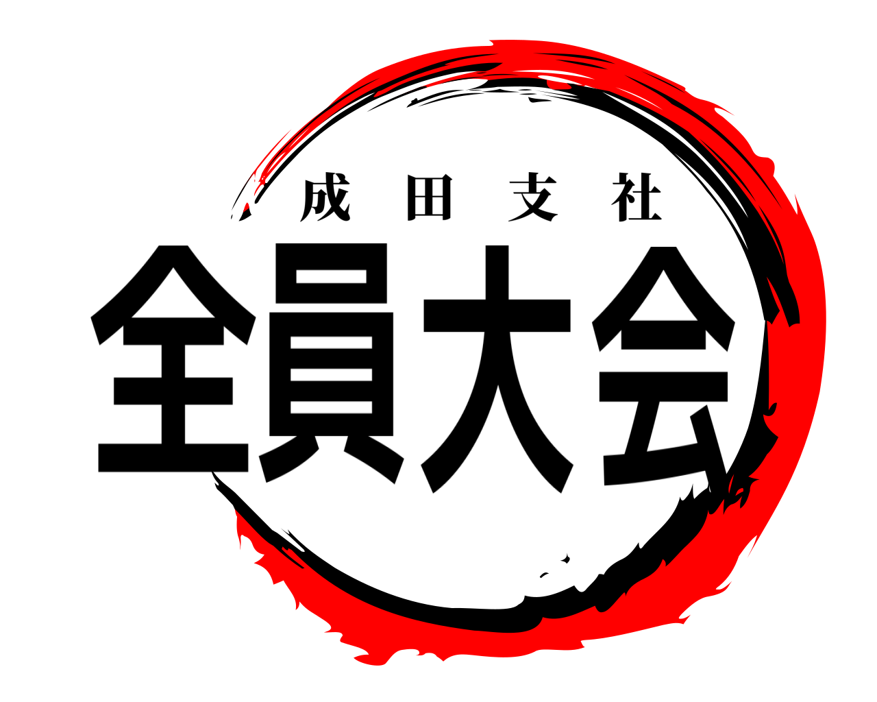 全員大会 成田支社
