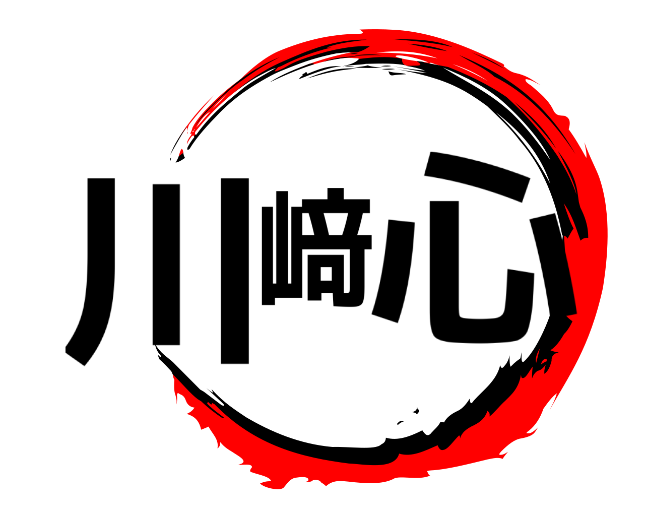 川﨑心 