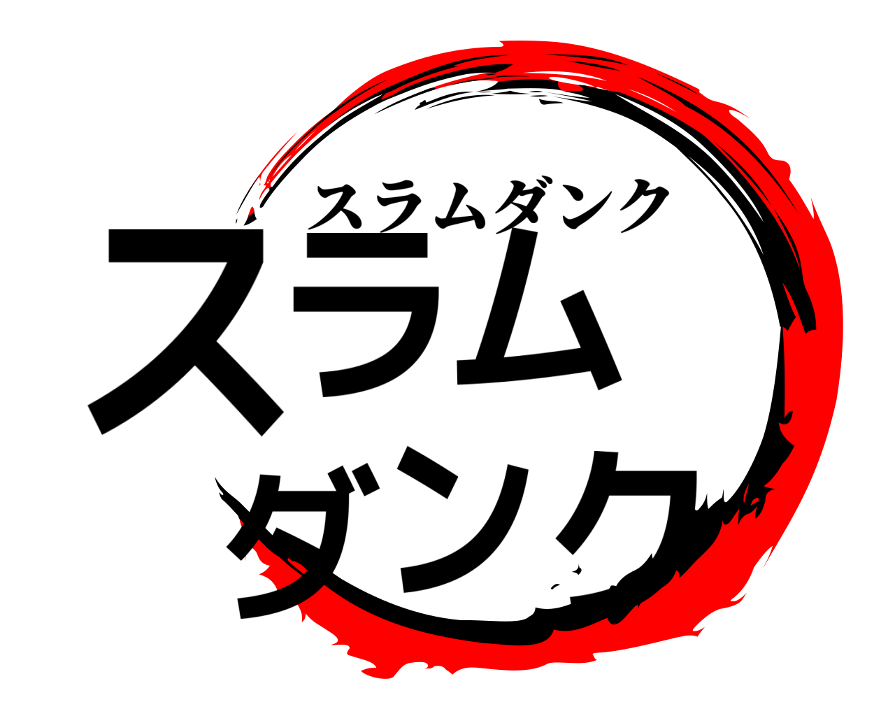 鬼滅の刃ロゴジェネレーター 作成結果