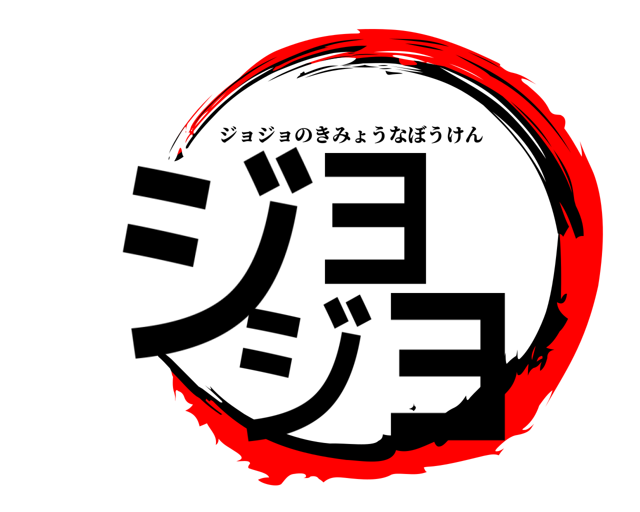 鬼滅の刃ロゴジェネレーター 作成結果