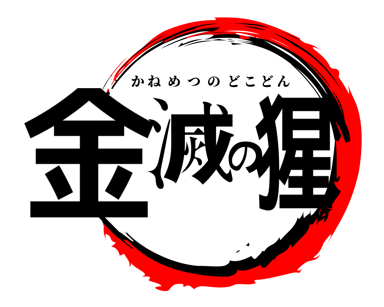 金滅の猩 かねめつのどこどん