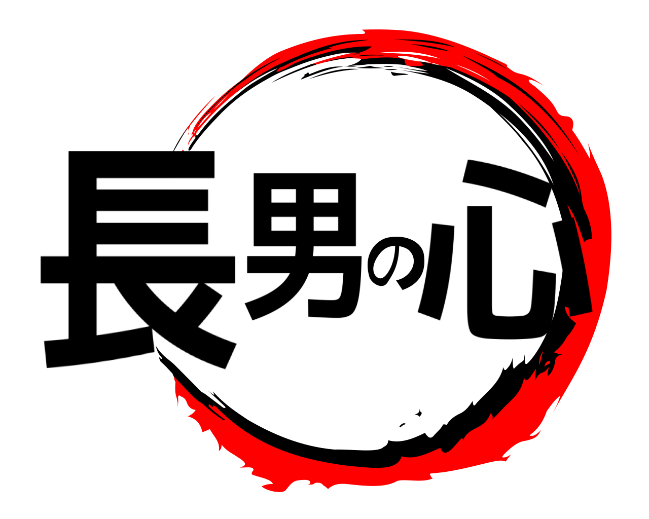 長男の心 