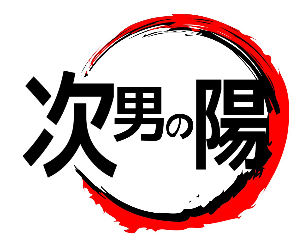 次男の陽 