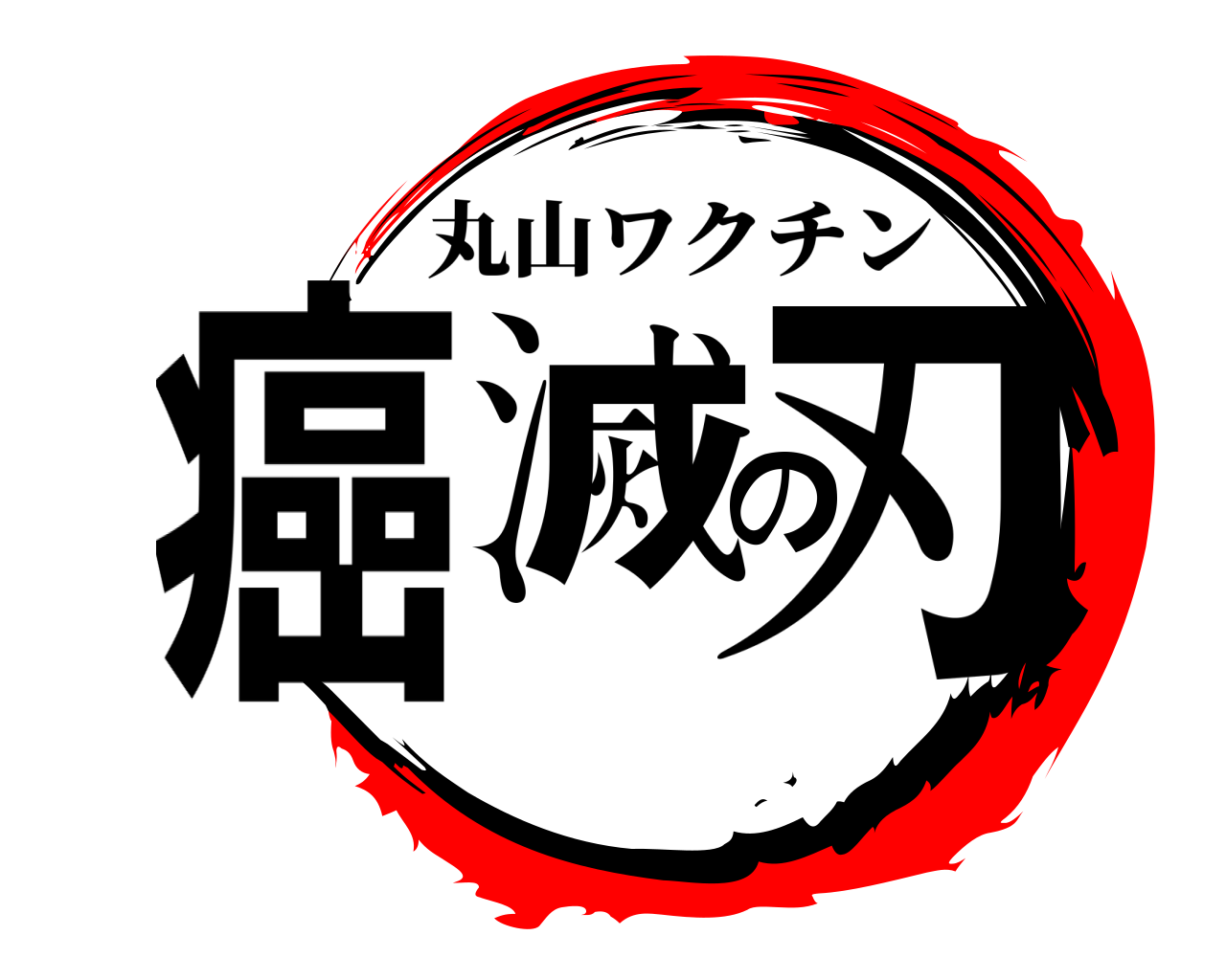 癌滅の刃 丸山ワクチン