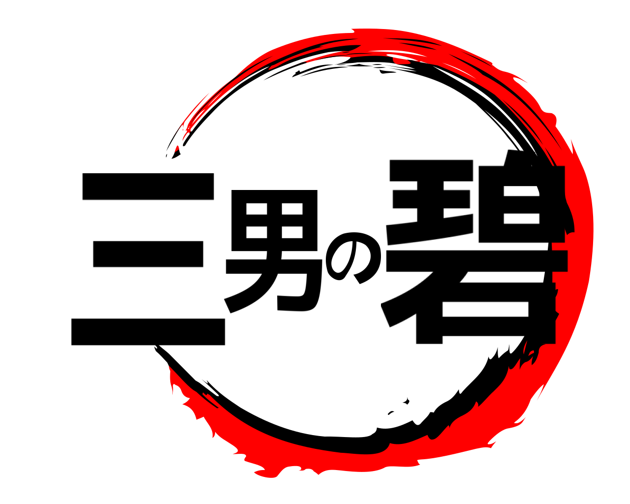 三男の碧 