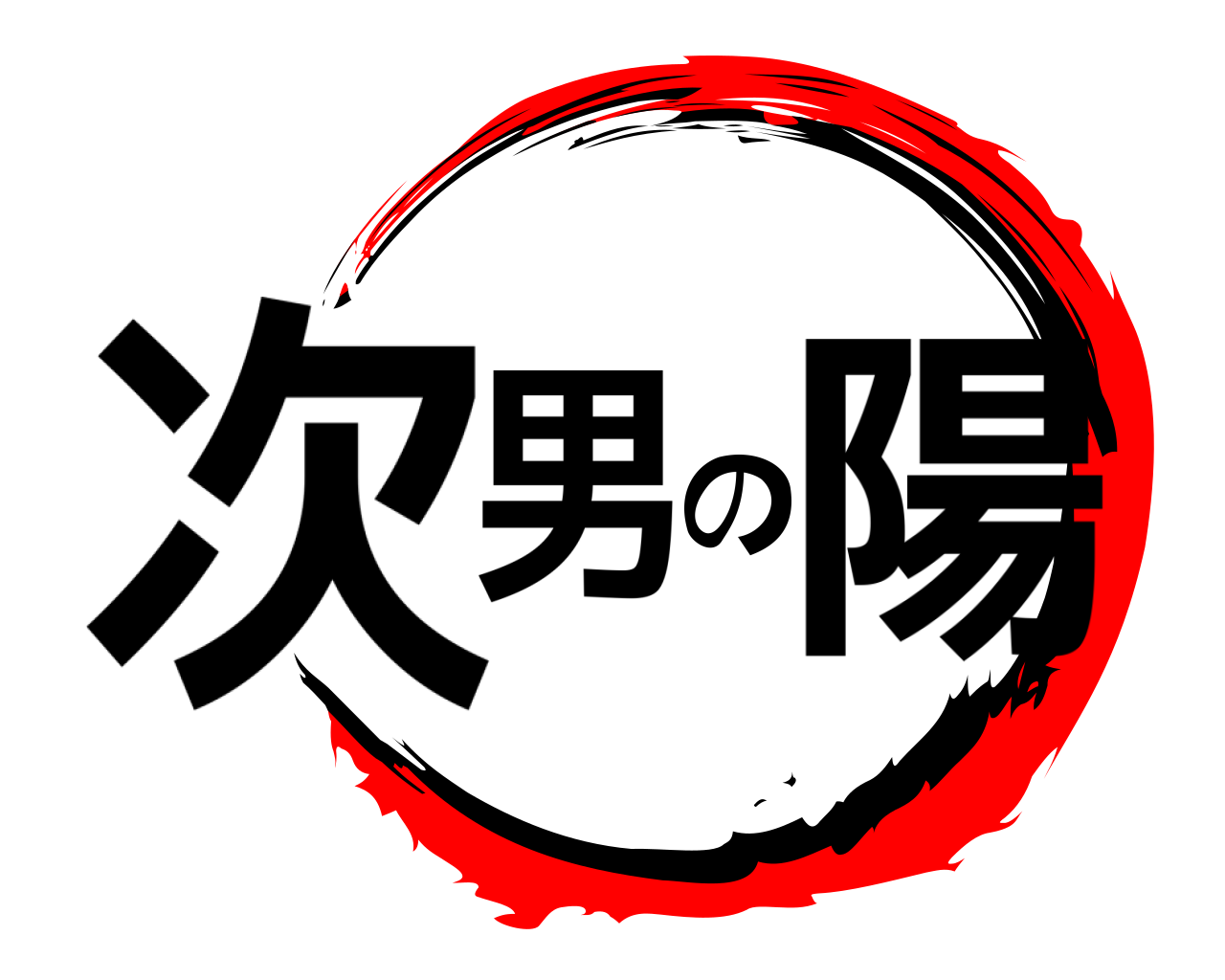 次男の陽 