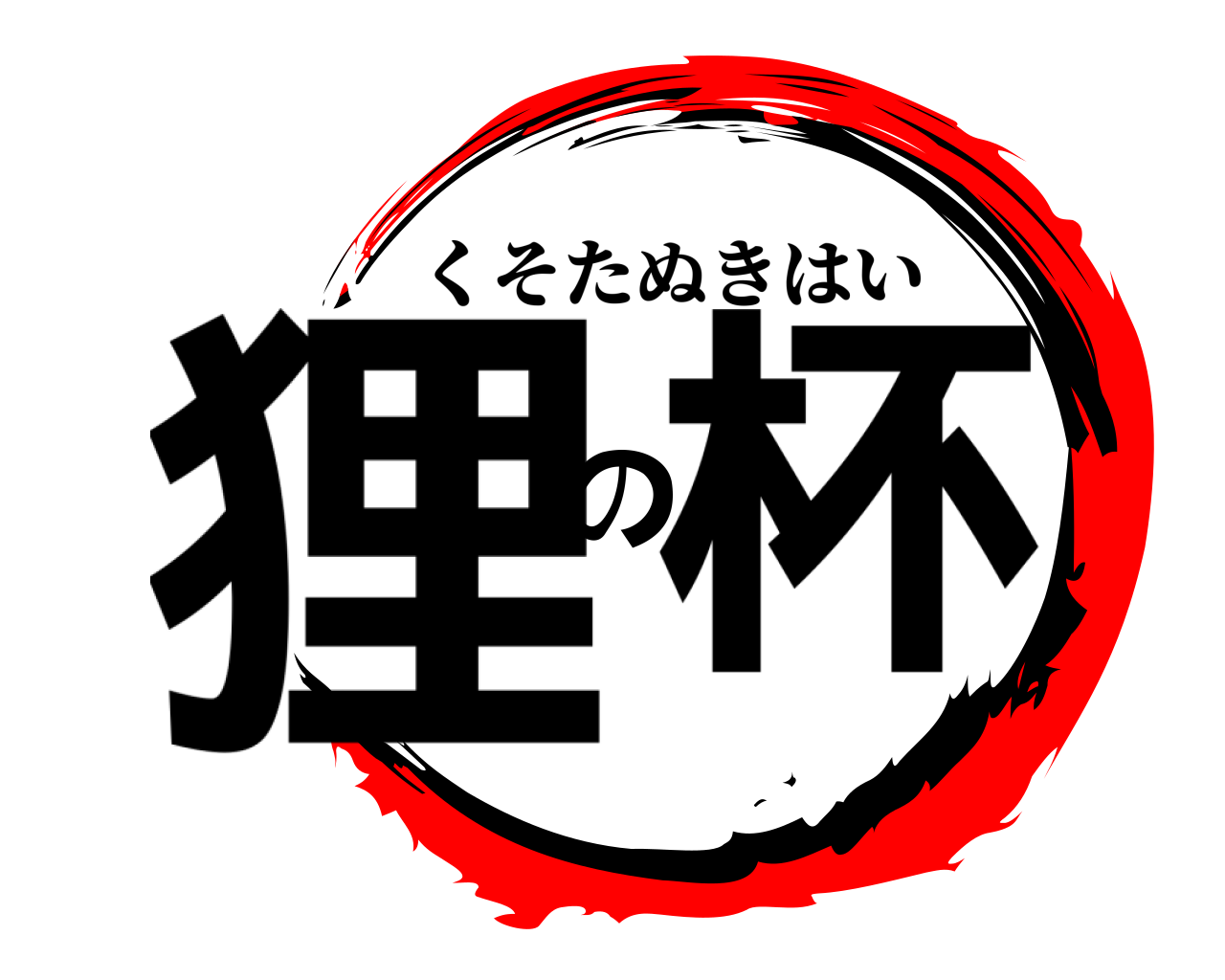 狸の杯 くそたぬきはい