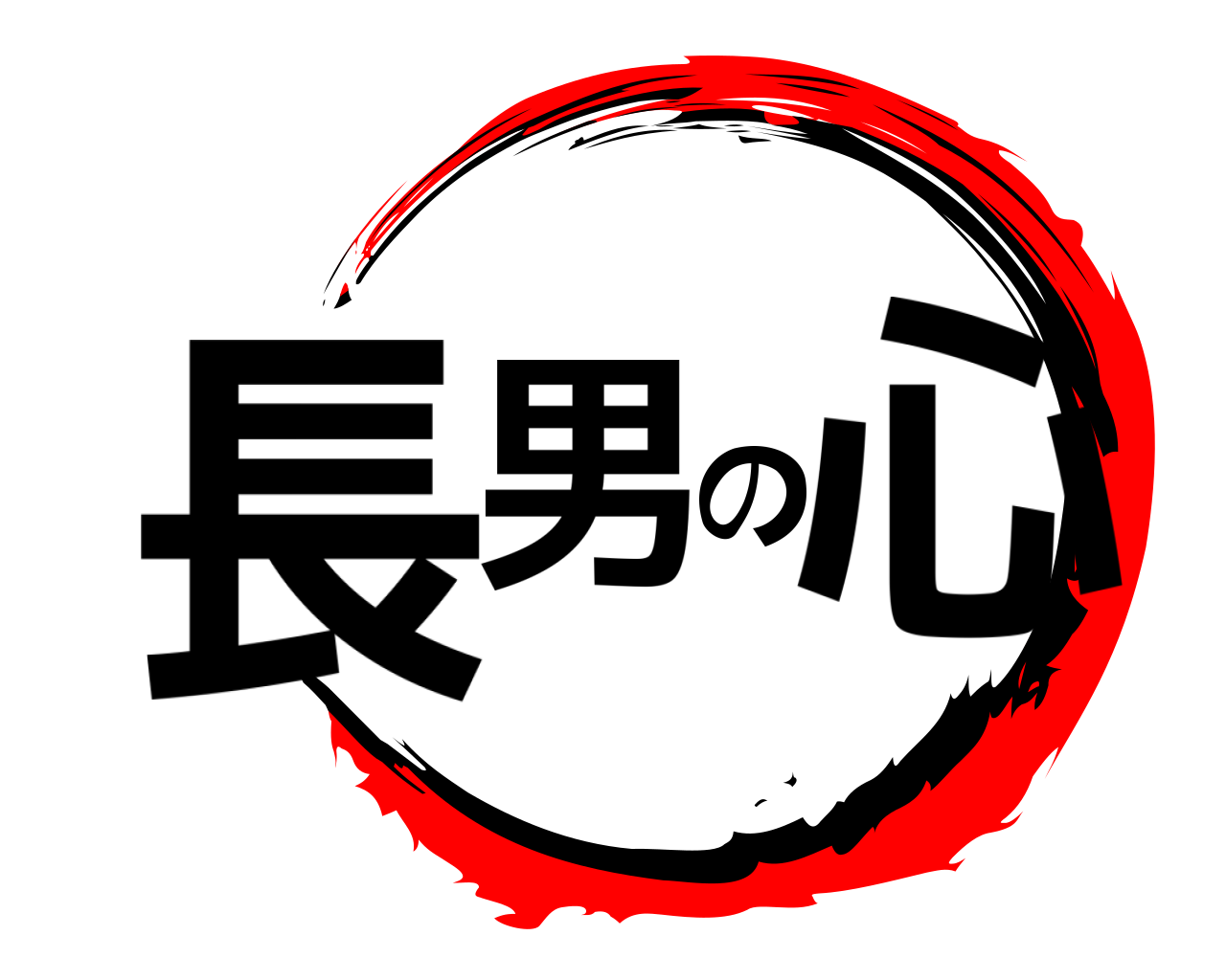 長男の心 