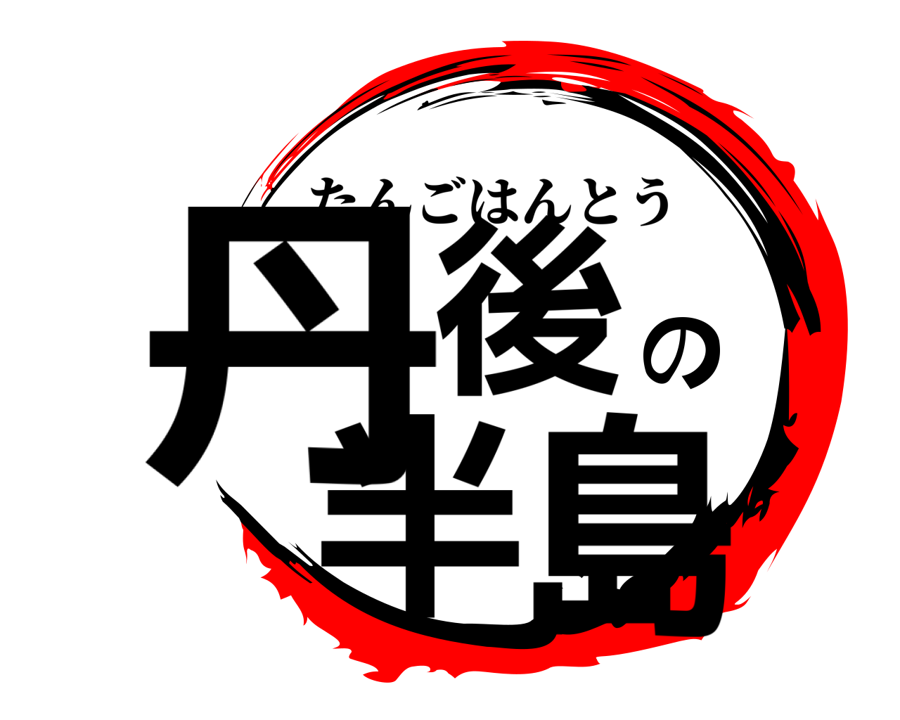 丹後の半島 たんごはんとう