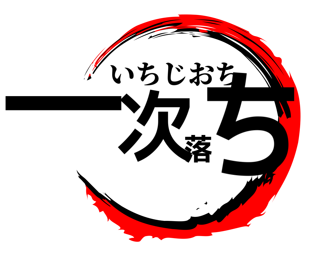 一次落ち いちじおち