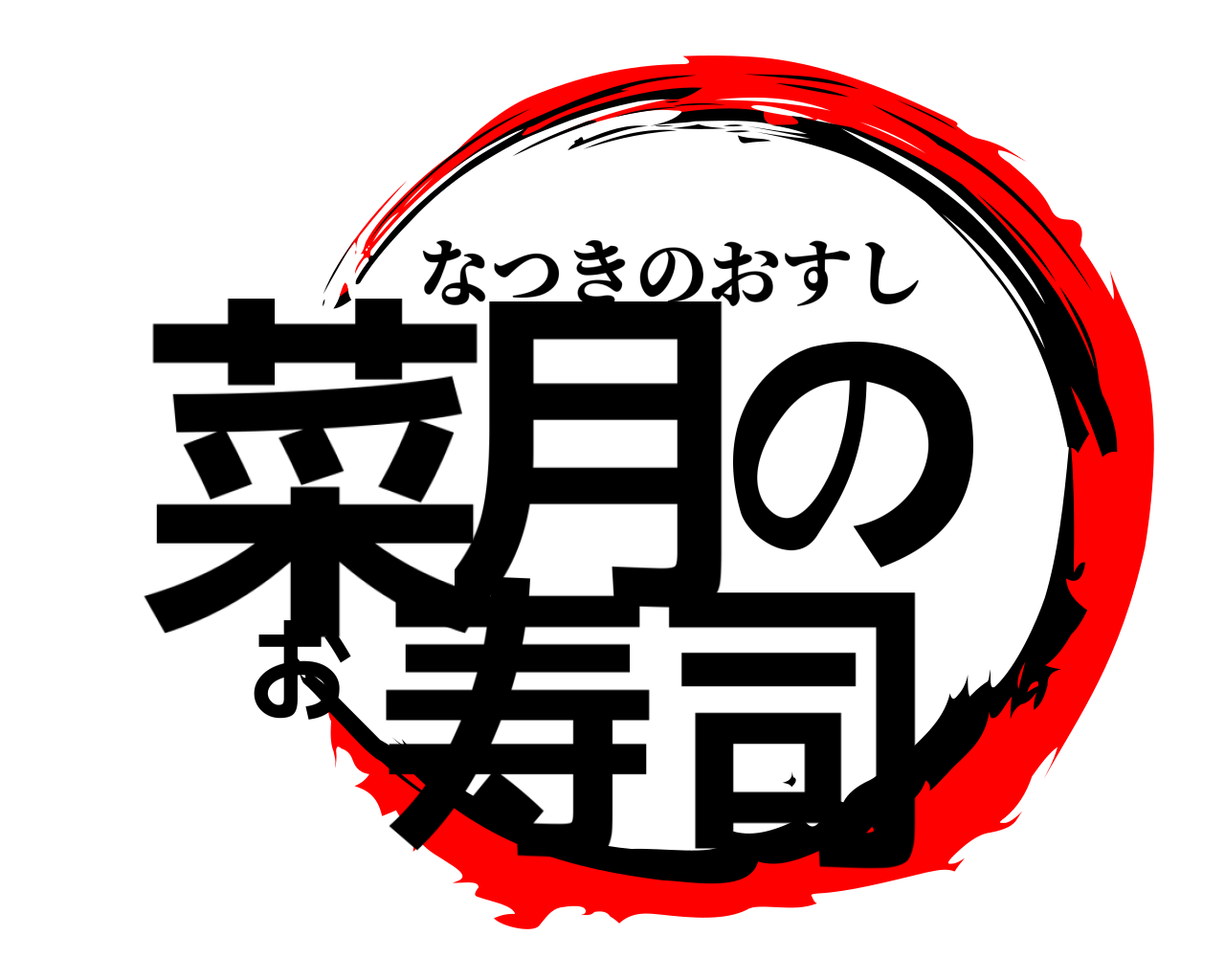 菜月のお寿司 なつきのおすし