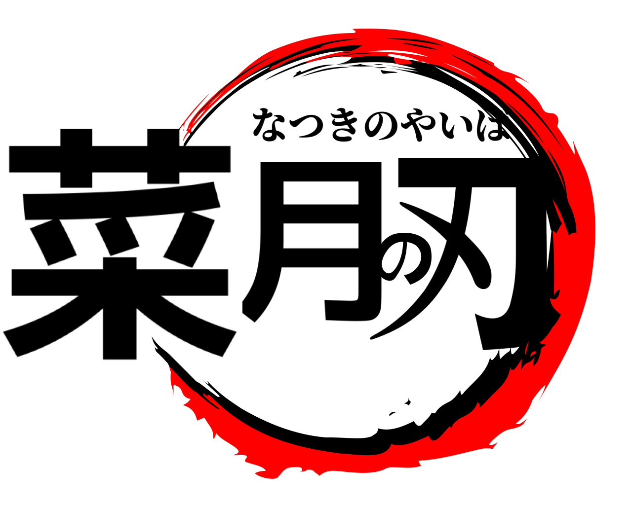 菜月の刃 なつきのやいば