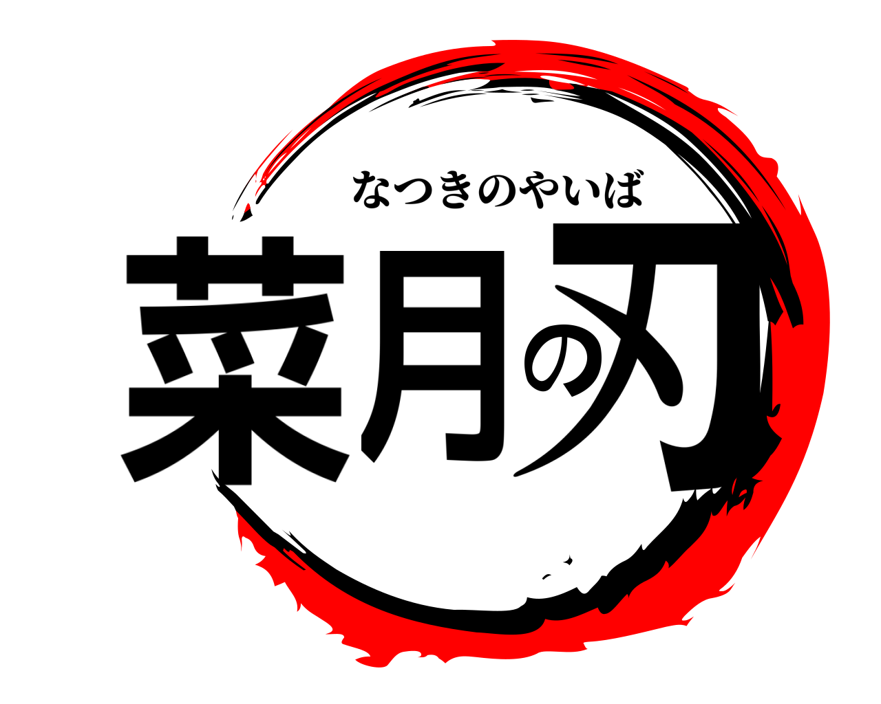 菜月の刃 なつきのやいば