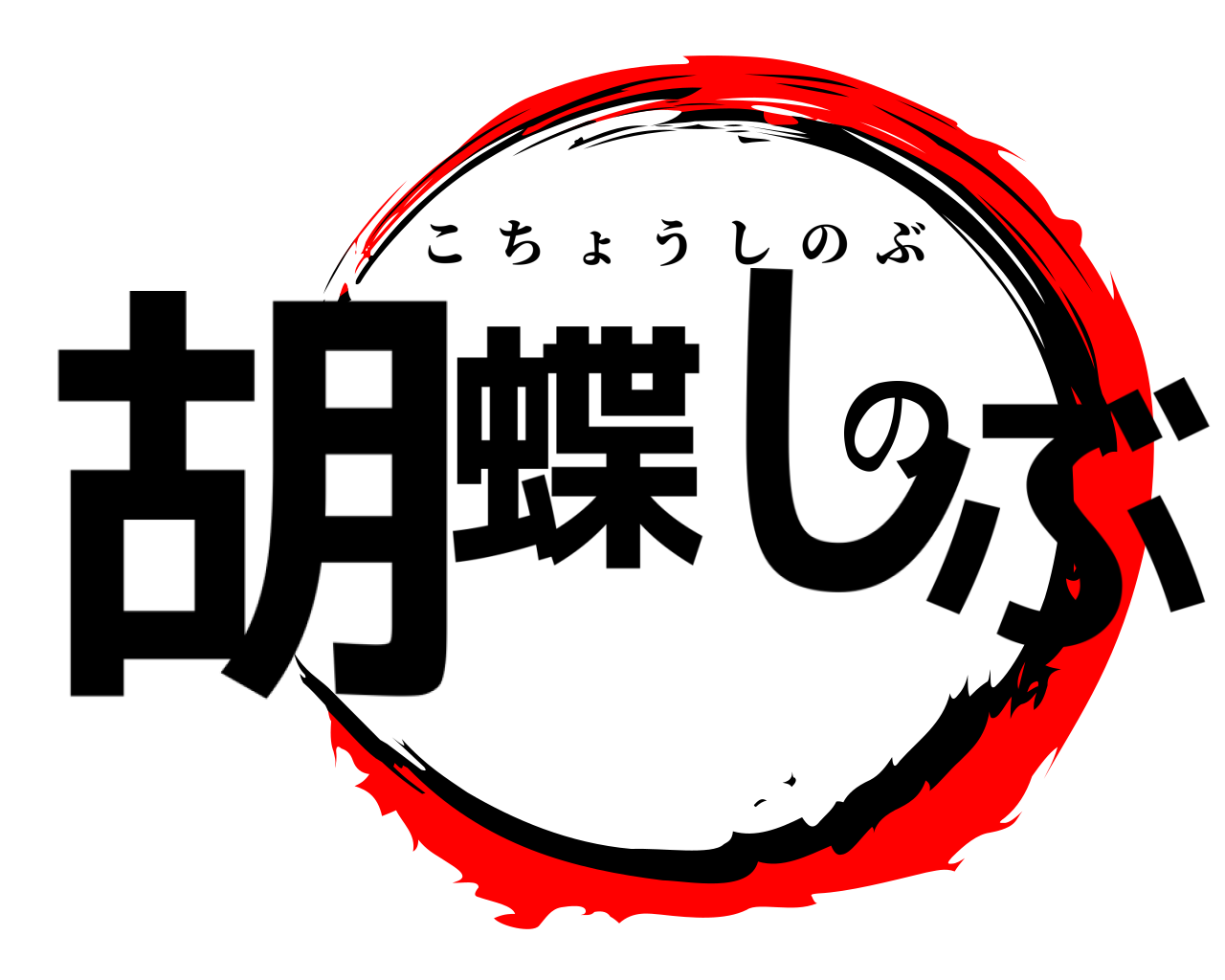 胡蝶のしぶ こちょうしのぶ