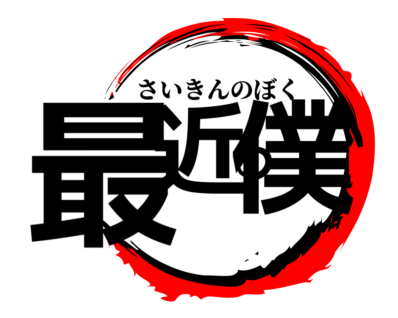 最近の僕 さいきんのぼく