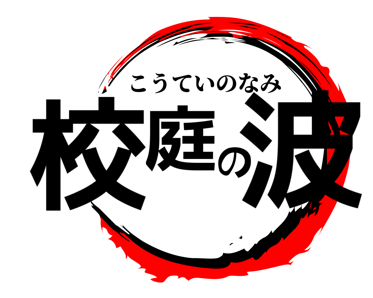 校庭の波 こうていのなみ