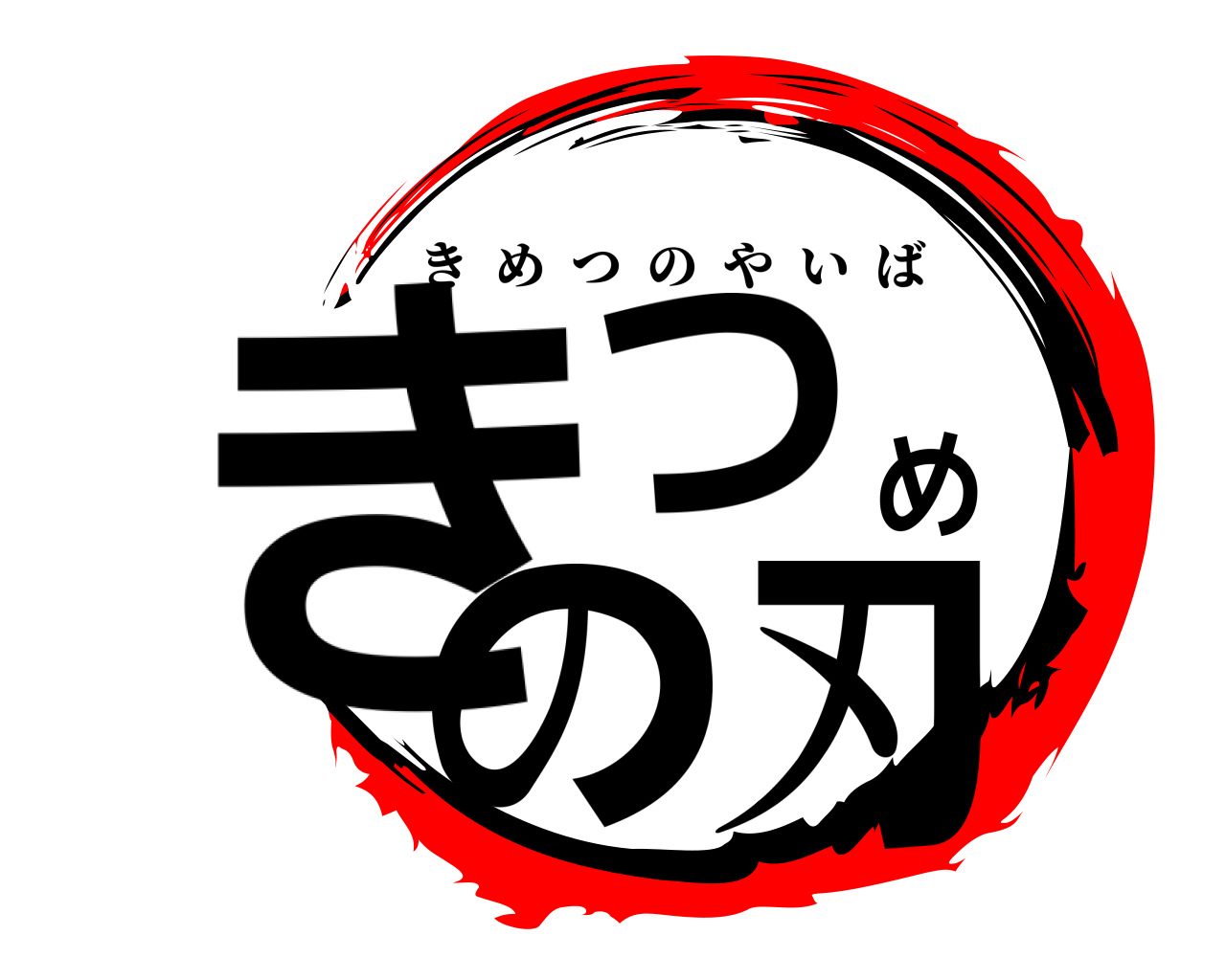 きつめの刃 きめつのやいば