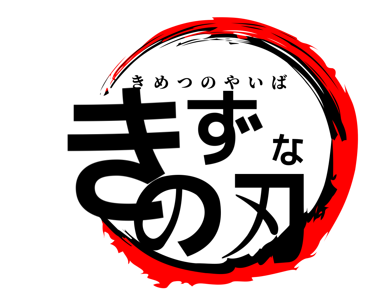 きずなの刃 きめつのやいば