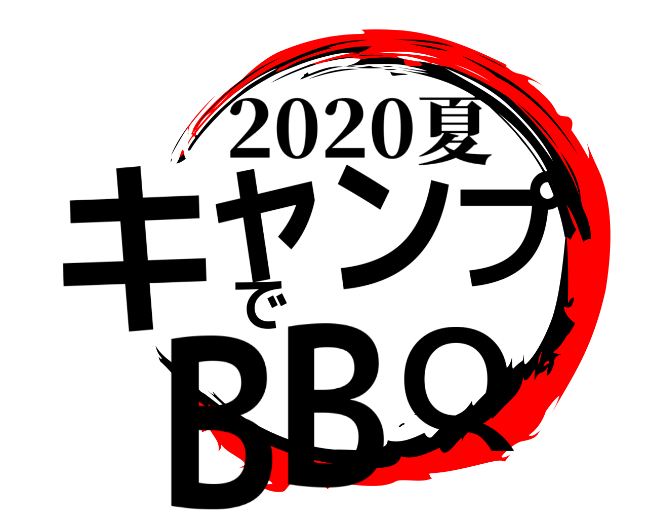 キャンプでBBQ 2020夏