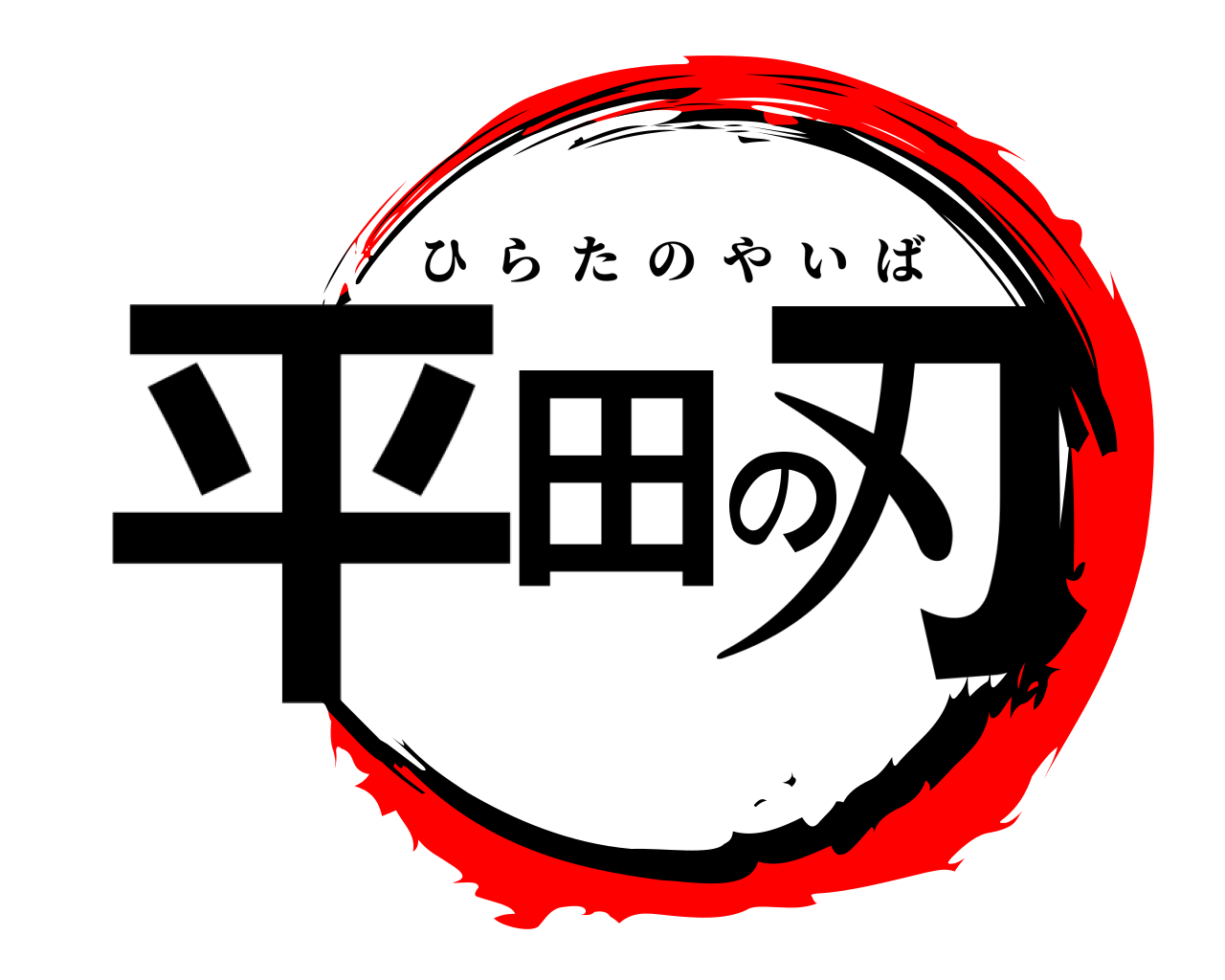 平田の刃 ひらたのやいば